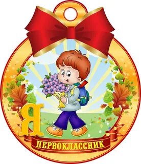 Будущим первоклассникам